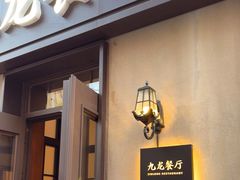 -九龙餐厅(大沽路店)
