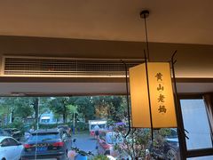 -黄山老妈·土菜(碧桂园店)
