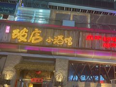 -破三川·新川菜(静安大融城店)