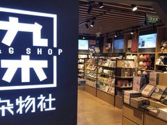 -九木杂物社(大东方百货店)