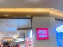 门面-西贝(金桥店)