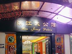 -惠食佳(滨江大公馆店)