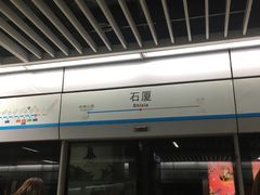 -石厦(地铁站)