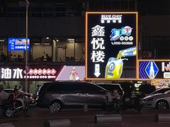 -鑫悦楼煎蟹·16年海鲜大排档