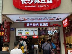 门面-黑色经典臭豆腐·湖南特产(潇湘文化店)