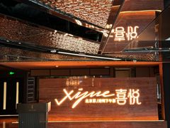 -喜悦烤鸭·新京菜(王府井店)