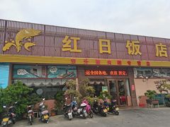 门面-红日饭店(裕隆三路店)
