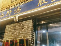 门面-太元彭家正汤(太元路总店)