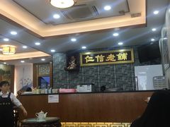 大堂-仁信老铺(华盖路店)