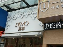 门面-DEMO黛慕蛋糕(中泰店)