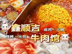 -鑫顺吉牛肉馆