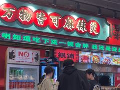 -文立新麻辣烫(合生汇21街区店)