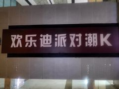 -欢乐迪派对潮K·KTV(华南城店)