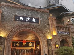 -龙抄手食府(浣花北路店)