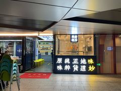门面-味妙顺德厨房(绿地缤纷城店)