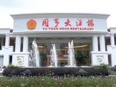 -御同亨酒楼·喜宴