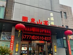 -盛福楼·惠山宴(盛岸路店)