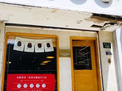 门面-发酵食堂(屏风街店)