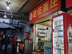 -赵伍面庄(松石大道店)