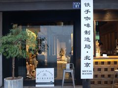 门面-Metal hands·铁手咖啡
