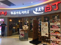 -姜虎东白丁烤肉(恒隆广场店)