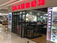 门面-台北楚楚园馅饼粥(虹桥南丰城店)