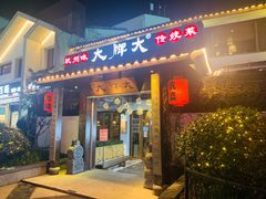 门面-大牌大·传统杭帮菜(湖滨店)