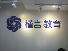 -槿言教育·雅思托福·国际教育·小语种培训留学中心(观音桥店)