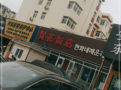 -贤花饭店(城阳店)