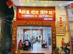 门面-红星光发煲仔饭(大石街店)