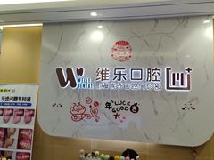 -维乐口腔·埃齐门诊(静安店)