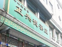-正兴德(牛街店)