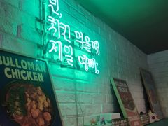 -富乐满 炸鸡&韩国料理 불로만(虹泉路店)