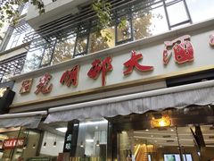 门面-光明邨大酒家(淮海路店)