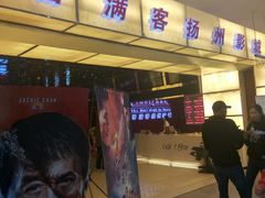 -扬州喜满客国际影城(京华城店)