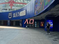 -盒马X会员店(王府井奥莱UP TOWN店)