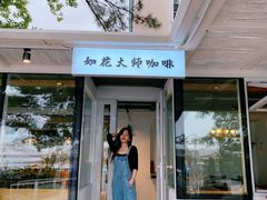 -如花大师咖啡·
