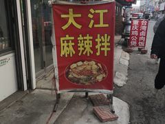 -大江麻辣拌(石油学院店)