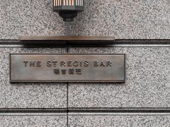 -The St·Regis Bar 瑞吉酒吧