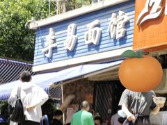 -李易面馆(树木岭店)