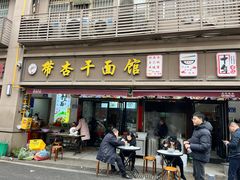 -带杏干面馆(洋湖景园店)