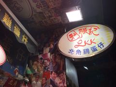 -利强记北角鸡蛋仔(弥敦道店 )