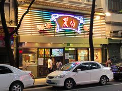 门面-丽的面家(多宝路店)