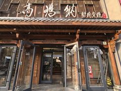 -高玛纳驴肉火烧(河间总店)