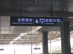 -合肥南站