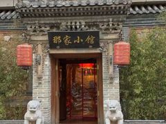 -那家小馆•北京菜•烤鸭(中关村店)
