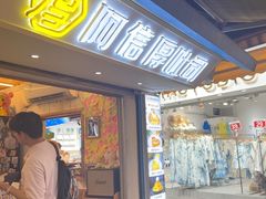 -阿信厚吐司(曾厝垵店)