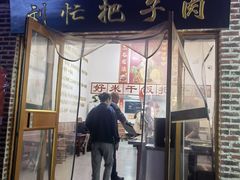-刘小忙把子肉(北园大街总店)