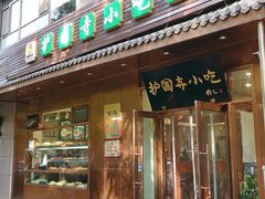-护国寺小吃(左家庄店)