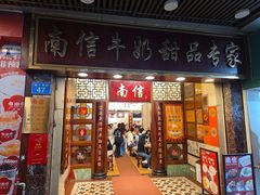 -南信牛奶甜品专家